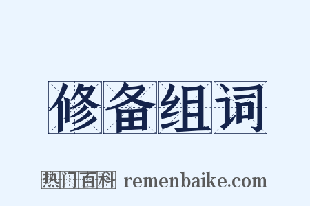 修备组词是什么意思的图片